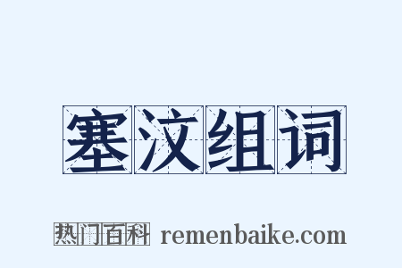 塞汶组词是什么意思的图片